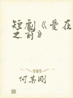 短剧《爱在日落之前》