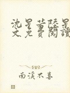 沈星若陆星延全文免费阅读