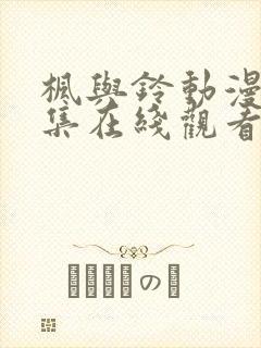 枫与铃动漫第2集在线观看