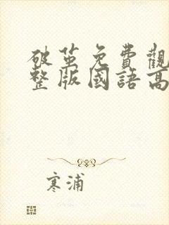 破茧免费观看完整版国语高清在线