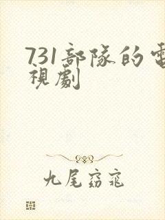 731部队的电视剧