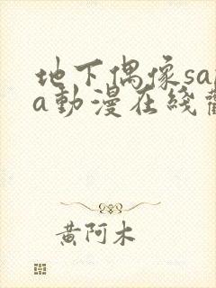 地下偶像sana动漫在线观看高清完整版