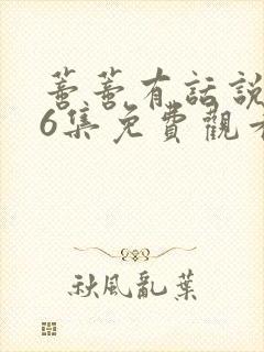 蒂蒂有话说136集免费观看第一季