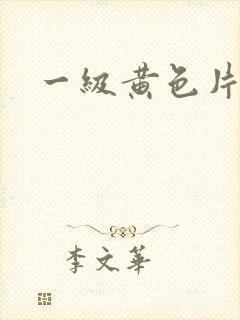 一级黄色片伦理