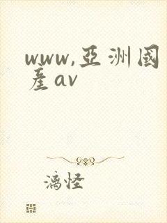 www,亚洲国产av
