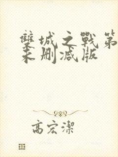 双城之战第二季未删减版封面