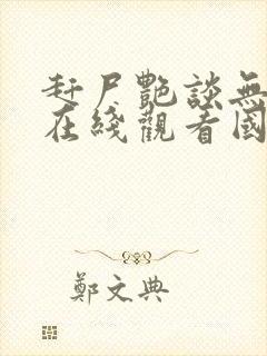 赶尸艳谈无删减在线观看国语下载