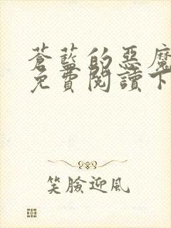 苍蓝的恶魔漫画免费阅读下拉式