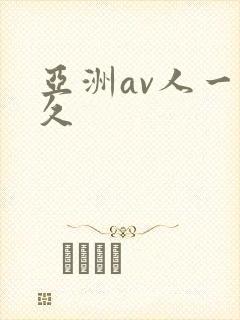 亚洲av人一区久封面