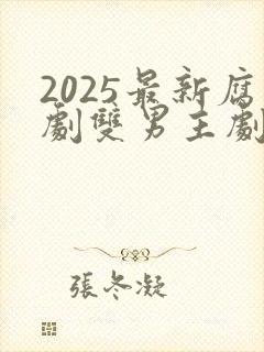 2025最新腐剧双男主剧泰剧