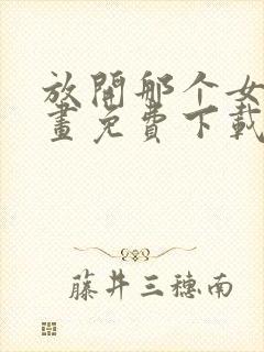 放开那个女巫漫画免费下载