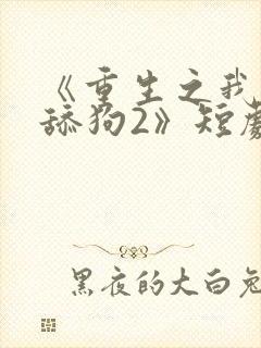 《重生之我不当舔狗2》短剧