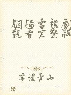 胭脂电视剧免费观看完整版全集高清