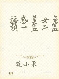 诱惑美女免费视频一区二区