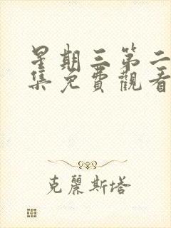 星期三第二季全集免费观看完整版