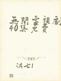 无间电视剧全集40集免费