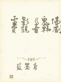 电影《鬼佛》免费观看韩剧