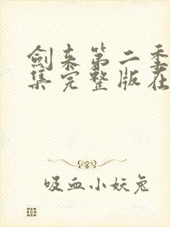 剑来第二季第四集完整版在线观看