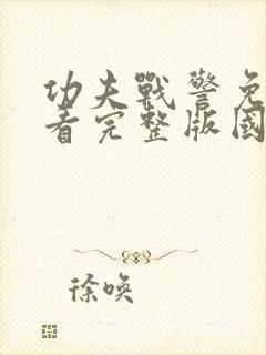 功夫战警免费观看完整版国语高清