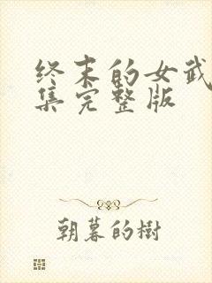 终末的女武神全集完整版