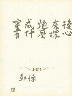 穿成炮灰后我能有什么坏心思txt