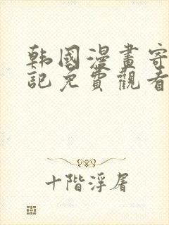 韩国漫画寄宿日记免费观看