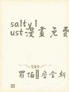 salty lust漫画免费观看