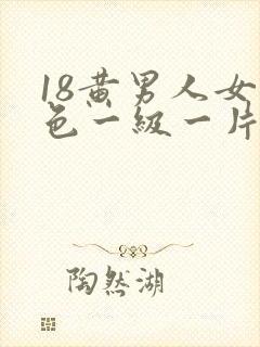 18黄男人女人色一级一片