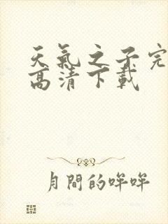 天气之子完整版高清下载