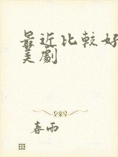 最近比较好看的美剧