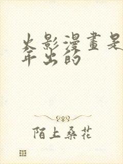 火影漫画是哪一年出的