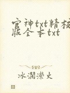 官神txt精校版全本txt