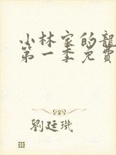 小林家的龙女仆第一季免费封面