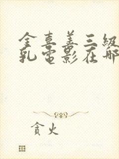 金喜善三级露全乳电影在哪里看封面