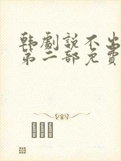 韩剧说不出的爱第二部免费观看国语