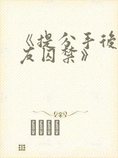 《提分手后被男友囚禁》