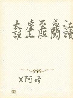 太虚至尊江凡小说正版阅读封面