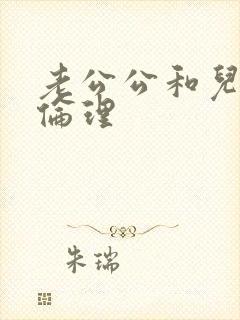 老公公和儿媳妇伦理封面