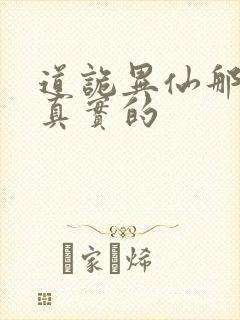 道诡异仙那边是真实的