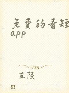 免费的看短剧的app封面