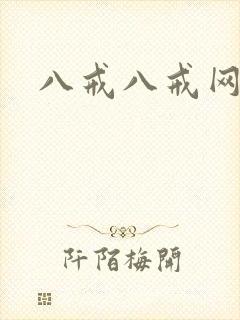 八戒八戒网剧4