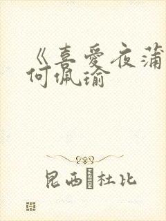 《喜爱夜蒲3》何佩瑜