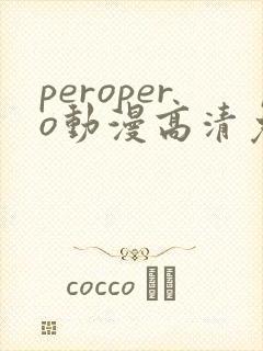 peropero动漫高清免费观看