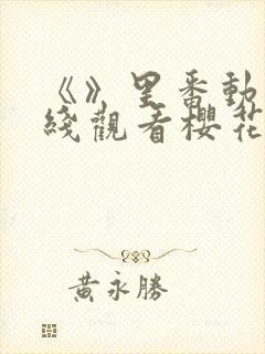 《》里番动漫在线观看樱花