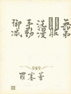 御手洗さん无删减动漫版第二集封面