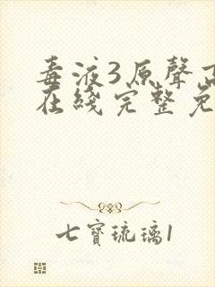 毒液3原声高清在线完整免费