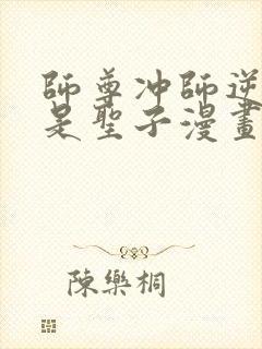 师尊冲师逆徒不是圣子漫画免费下拉式封面