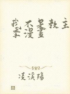 我不是教主第2季漫画封面