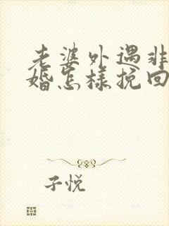 老婆外遇非要离婚怎样挽回