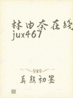 林由奈在线播放jux467